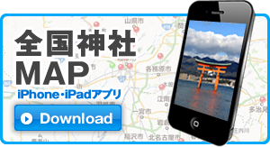 iphone版神社マップあります！