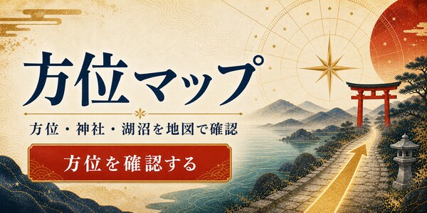 方位マップ 方位・神社・湖沼を地図で確認
