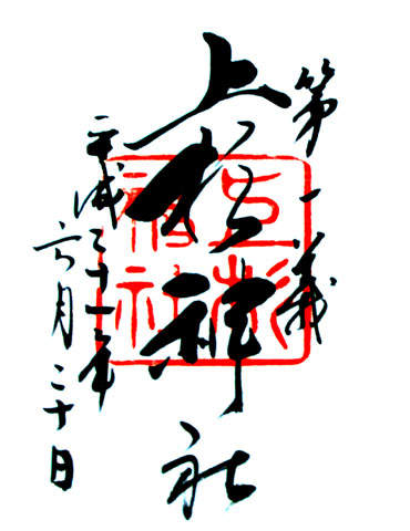 上杉神社の写真