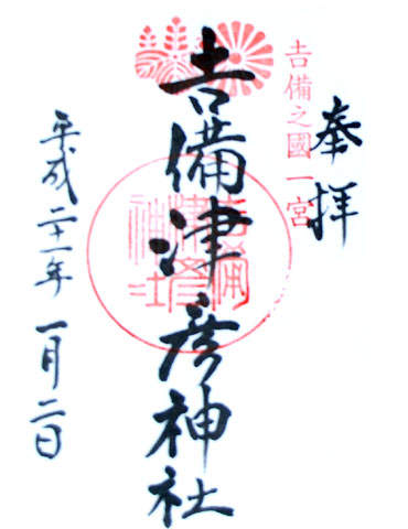 吉備津彦神社の写真