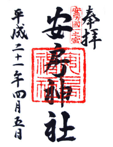 安房神社の写真