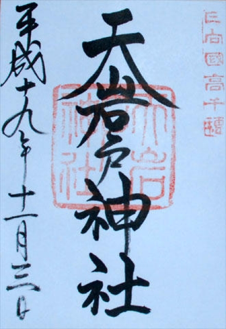 天岩戸神社の写真