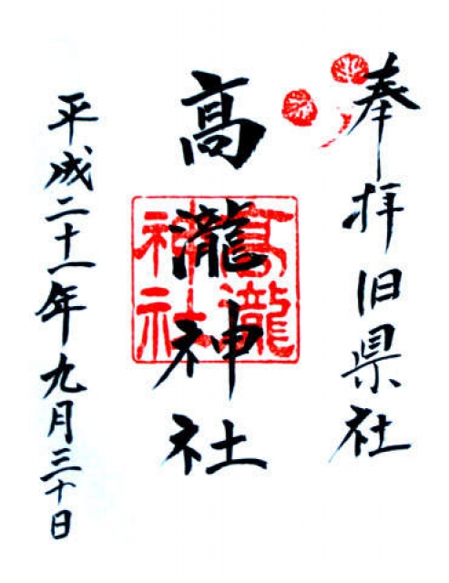 高瀧神社の写真