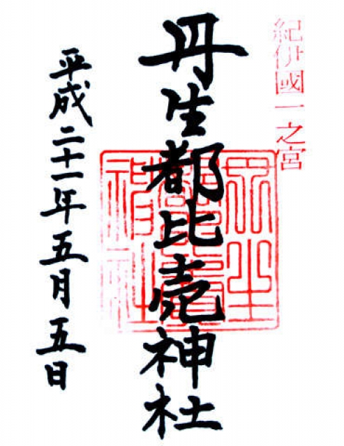 丹生都比売神社の写真