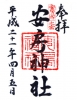 安房神社の写真
